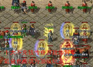 ʮ�󲻳�Ǯ������Ϸ�����봽�Ҳ�ܳ�Ϊ������ң�