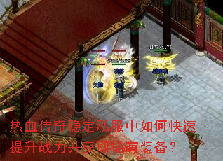 ��Ѫ�����ȶ�˽������ο�������ս������ȡϡ��װ����