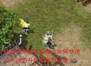 ��Ѫ�����ȶ�˽������ο�������ս������ȡϡ��װ����