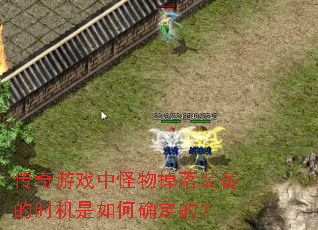 ������Ϸ�й������װ����ʱ�������ȷ���ģ�