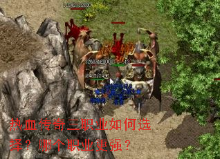 ��Ѫ������ְҵ���ѡ���ĸ�ְҵ��ǿ��