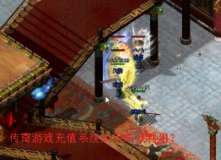 ������Ϸ��ֵϵͳ��θ�Ч���ã�