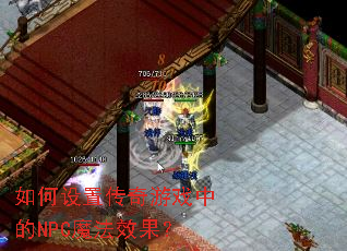 ������ô�����Ϸ�е�NPCħ��Ч����