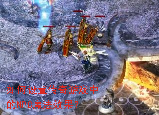 ������ô�����Ϸ�е�NPCħ��Ч����