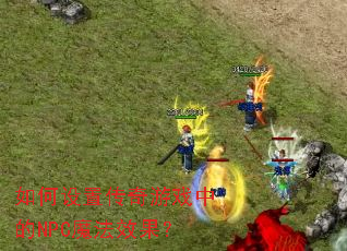 ������ô�����Ϸ�е�NPCħ��Ч����