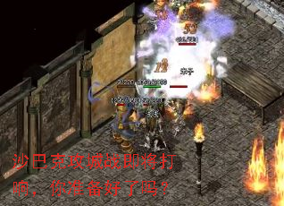 ɳ�Ϳ˹���ս�������죬��׼��������