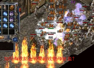 如何有效防止传奇游戏账号被盗? 如何有效防止传奇游戏账号被盗?