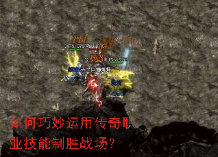 如何巧妙运用传奇职业技能制胜战场? 如何巧妙运用传奇职业技能制胜战场?
