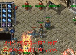 道士如何召唤神兽?传奇召唤神兽技能详解与攻略 道士如何召唤神兽?传奇召唤神兽技能详解与攻略