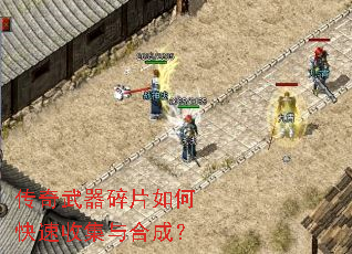 传奇武器碎片如何快速收集与合成? 传奇武器碎片如何快速收集与合成?