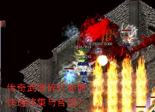 传奇武器碎片如何快速收集与合成? 传奇武器碎片如何快速收集与合成?