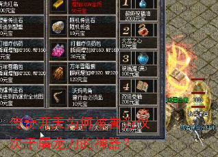 传奇开天为何被誉为仅次于屠龙刀的神器? 传奇开天为何被誉为仅次于屠龙刀的神器?