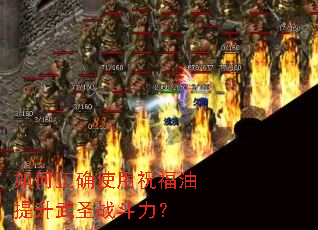 �����ȷʹ��ף����������ʥս������