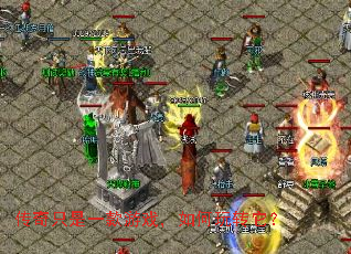 传奇只是一款游戏,如何玩转它? 传奇只是一款游戏,如何玩转它?