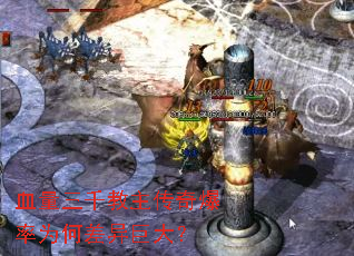 血量三千教主传奇爆率为何差异巨大? 血量三千教主传奇爆率为何差异巨大?