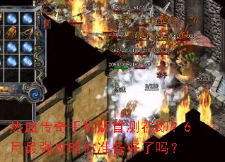 ��Ѫ�����ֻ����ײ��ڼ���6����ǿ������׼��������