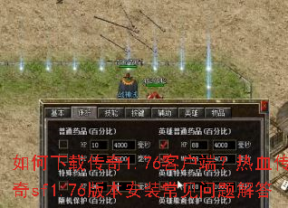 ������ش���1.76�ͻ��ˣ���Ѫ����sf1.76�汾��װ����������