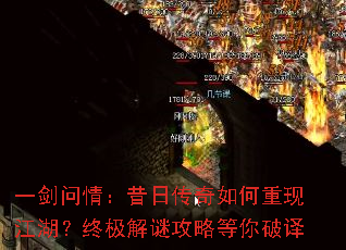 一剑问情:昔日传奇如何重现江湖?终极解谜攻略等你破译 一剑问情:昔日传奇如何重现江湖?终极解谜攻略等你破译