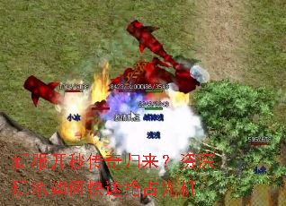 新服开秒传奇归来?资深玩家如何快速抢占先机 新服开秒传奇归来?资深玩家如何快速抢占先机