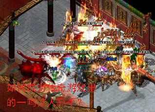 ��γ�Ϊ������Ϸ���һ�����˸��֣�