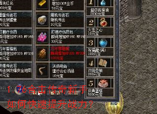 1.76合击传奇新手如何快速提升战力? 1.76合击传奇新手如何快速提升战力?