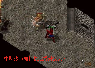 中期法师如何快速提升实力? 中期法师如何快速提升实力?