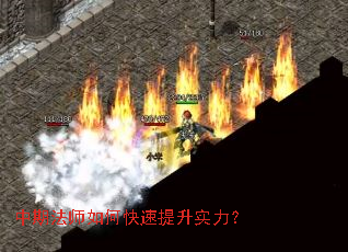 中期法师如何快速提升实力? 中期法师如何快速提升实力?