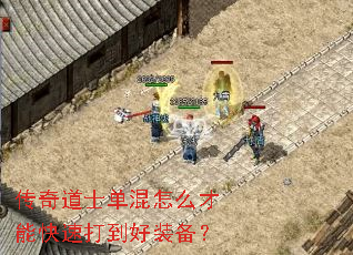 传奇道士单混怎么才能快速打到好装备? 传奇道士单混怎么才能快速打到好装备?