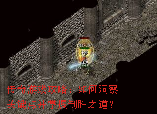 ������Ϸ���ԣ���ζ���ؼ��㲢������ʤ֮����