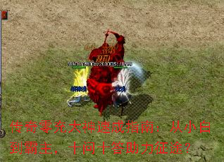 传奇零充大神速成指南:从小白到霸主,十问十答助力征途? 传奇零充大神速成指南:从小白到霸主,十问十答助力征途?