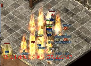 ��¹��ԭOL����ο��ٹ�ռɳ�ǣ�