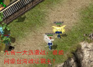 �ź�һ��ѡ��ս��˭���ʶ�̨����̳������