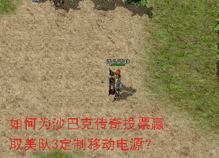 ���Ϊɳ�Ϳ˴���ͶƱӮȡ����3�����ƶ���Դ��