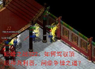 巅峰之战022:如何驾驭顶级神兵利器,问鼎争锋之道? 巅峰之战022:如何驾驭顶级神兵利器,问鼎争锋之道?