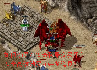 如何确保在传奇私服交易平台安全高效地买卖装备道具? 如何确保在传奇私服交易平台安全高效地买卖装备道具?