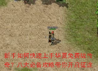 新手如何快速上手华夏免费版传奇?八大必备攻略带你开启征途 新手如何快速上手华夏免费版传奇?八大必备攻略带你开启征途