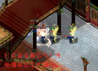 打装备全靠运气?传奇爆率玄学大揭秘 打装备全靠运气?传奇爆率玄学大揭秘