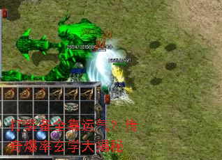 打装备全靠运气?传奇爆率玄学大揭秘 打装备全靠运气?传奇爆率玄学大揭秘