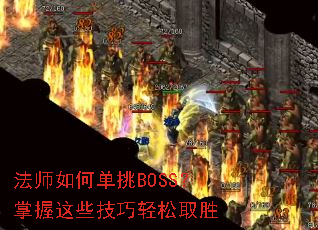 ��ʦ��ε���BOSS��������Щ��������ȡʤ