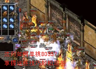 ��ʦ��ε���BOSS��������Щ��������ȡʤ