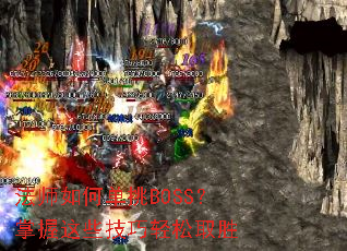 ��ʦ��ε���BOSS��������Щ��������ȡʤ