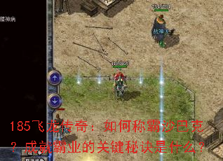 185�������棺��γư�ɳ�Ϳˣ��ɾͰ�ҵ�Ĺؼ��ؾ���ʲô��