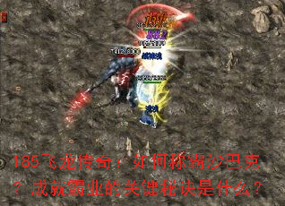 185�������棺��γư�ɳ�Ϳˣ��ɾͰ�ҵ�Ĺؼ��ؾ���ʲô��