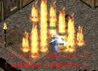 185�������棺��γư�ɳ�Ϳˣ��ɾͰ�ҵ�Ĺؼ��ؾ���ʲô��