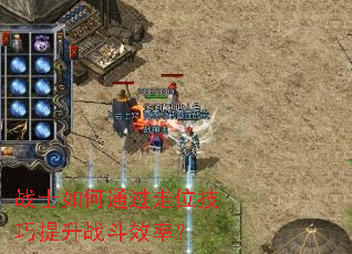 սʿ���ͨ����λ��������ս��Ч�ʣ�