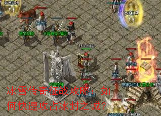 ��ѩ������ս���ԣ���ο��ٹ�ռ����֮�ǣ�