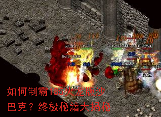 如何制霸185火龙版沙巴克?终极秘籍大揭秘 如何制霸185火龙版沙巴克?终极秘籍大揭秘