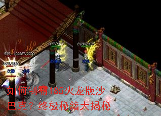 如何制霸185火龙版沙巴克?终极秘籍大揭秘 如何制霸185火龙版沙巴克?终极秘籍大揭秘