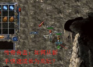 传奇合击:如何从新手快速成长为高玩? 传奇合击:如何从新手快速成长为高玩?