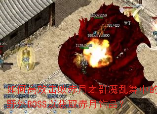 ��θ�Ч���ܳ���֮Ⱥħ�����е�Ұ��BOSS�Ի�ȡ������Ʒ��